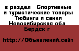  в раздел : Спортивные и туристические товары » Тюбинги и санки . Новосибирская обл.,Бердск г.